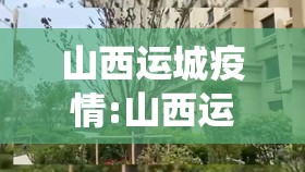 山西运城疫情:山西运城役情最新