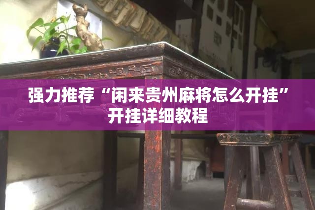 强力推荐“闲来贵州麻将怎么开挂”开挂详细教程