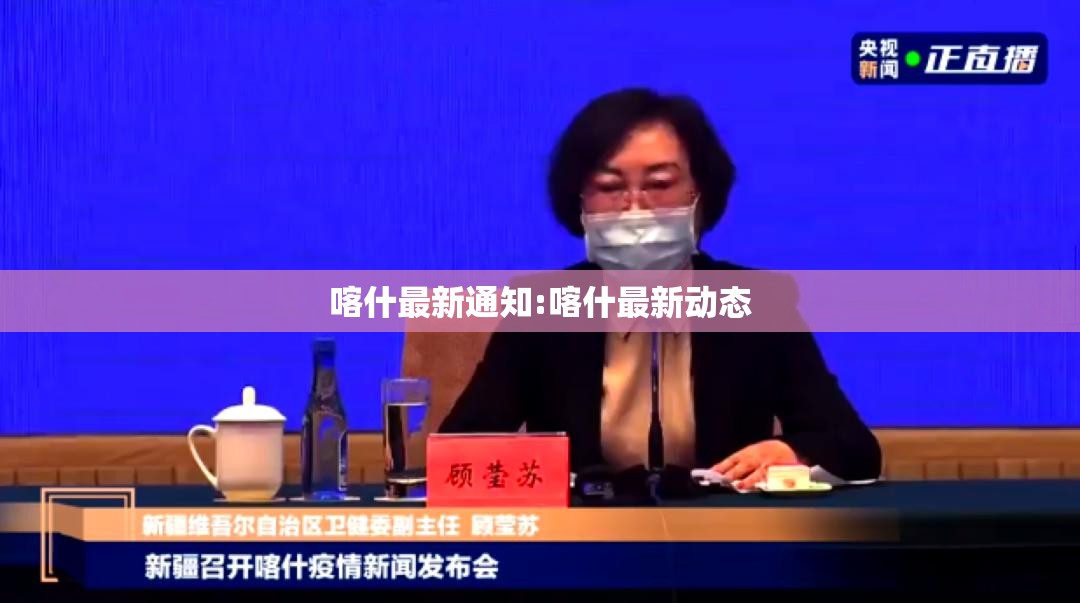 喀什最新通知:喀什最新动态