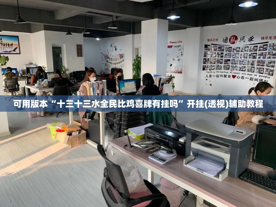 可用版本“十三十三水全民比鸡喜牌有挂吗	”开挂(透视)辅助教程