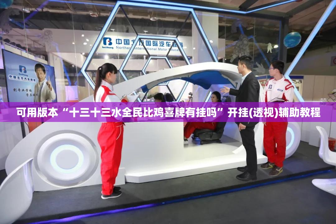 可用版本“十三十三水全民比鸡喜牌有挂吗	”开挂(透视)辅助教程
