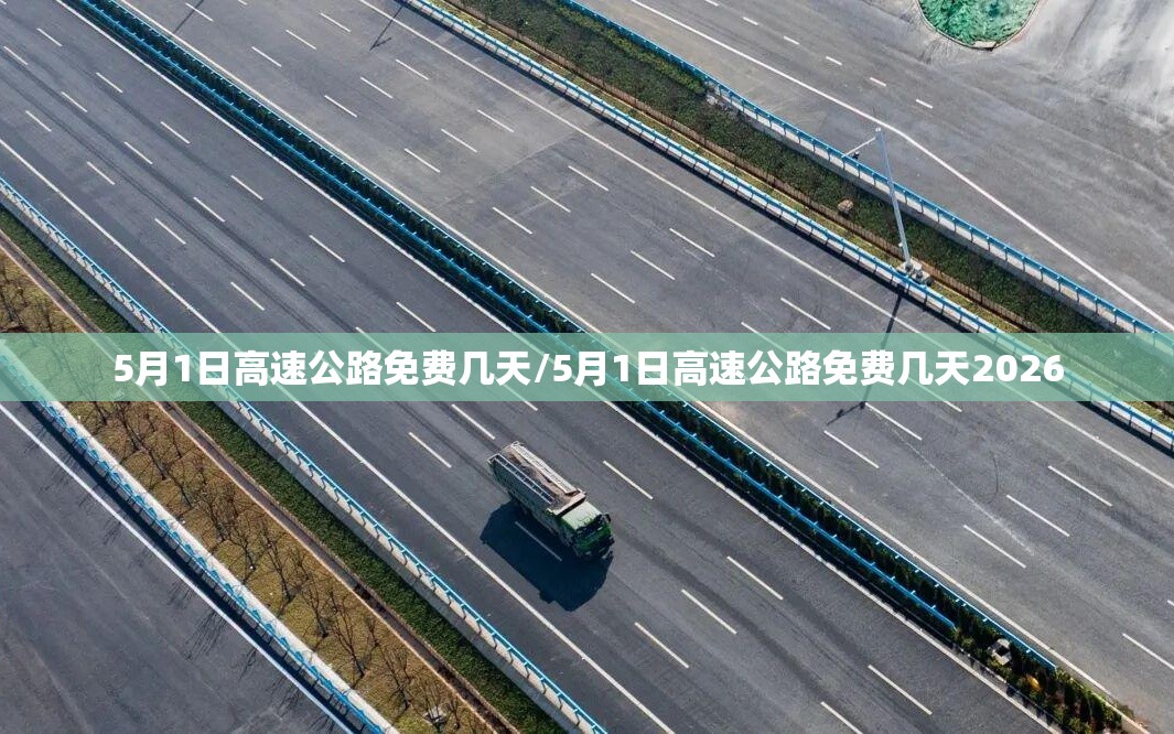 5月1日高速公路免费几天/5月1日高速公路免费几天2026