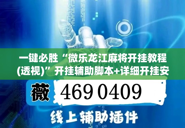 一键必胜“微乐龙江麻将开挂教程(透视)	”开挂辅助脚本+详细开挂安装教程