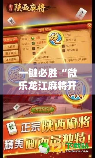 一键必胜“微乐龙江麻将开挂教程(透视)”开挂辅助脚本+详细开挂安装教程