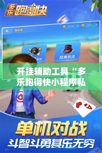 开挂辅助工具“多乐跑得快小程序私人场如何打能赢”原来可以开挂
