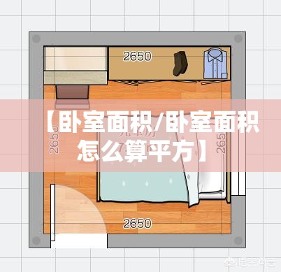 【卧室面积/卧室面积怎么算平方】