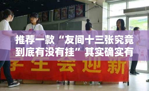 推荐一款“友间十三张究竟到底有没有挂	”其实确实有挂
