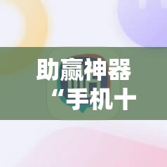 助赢神器“手机十三水开挂辅助器通用版”2026开挂教程步骤