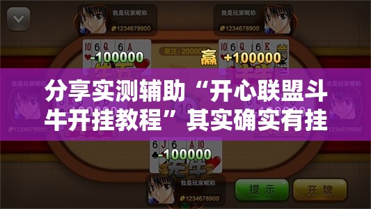 分享实测辅助“开心联盟斗牛开挂教程	”其实确实有挂