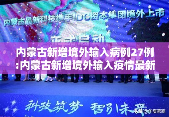 内蒙古新增境外输入病例27例:内蒙古新增境外输入疫情最新消息