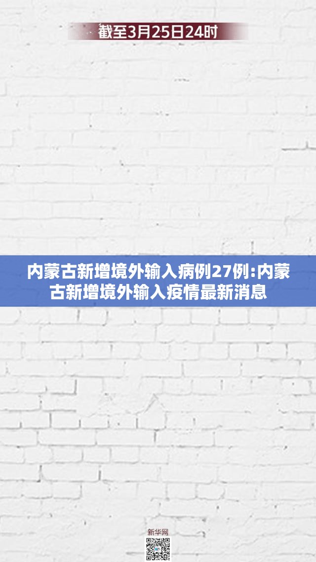 内蒙古新增境外输入病例27例:内蒙古新增境外输入疫情最新消息