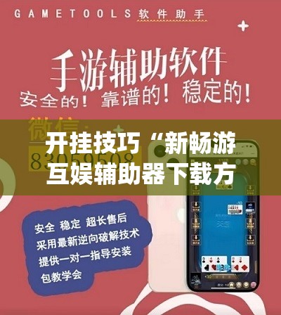 开挂技巧“新畅游互娱辅助器下载方法”开挂(透视)辅助神器