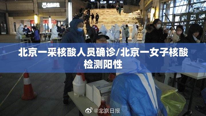 北京一采核酸人员确诊/北京一女子核酸检测阳性