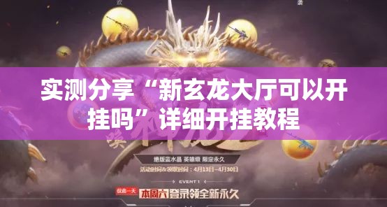 实测分享“新玄龙大厅可以开挂吗”详细开挂教程