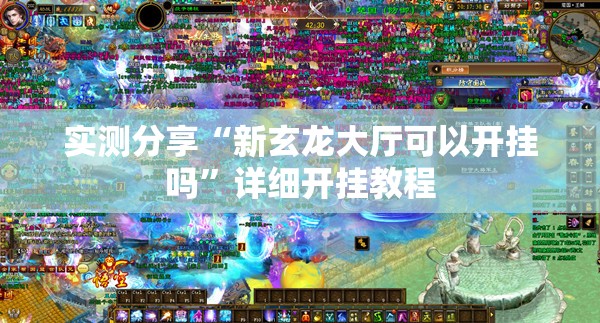 实测分享“新玄龙大厅可以开挂吗”详细开挂教程