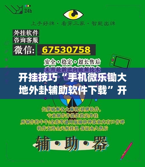 开挂技巧“手机微乐锄大地外卦辅助软件下载”开挂(透视)辅助神器