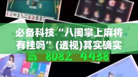必备科技“八闽掌上麻将有挂吗	”(透视)其实确实有挂
