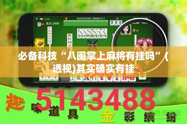 必备科技“八闽掌上麻将有挂吗”(透视)其实确实有挂