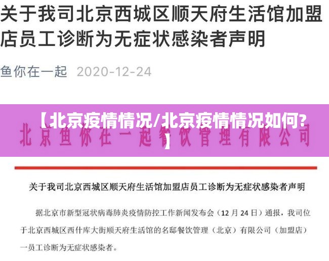 【北京疫情情况/北京疫情情况如何?】