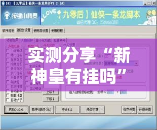实测分享“新神皇有挂吗”开挂辅助脚本+详细开挂安装教程