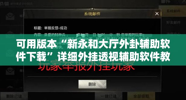可用版本“新永和大厅外卦辅助软件下载”详细外挂透视辅助软件教程