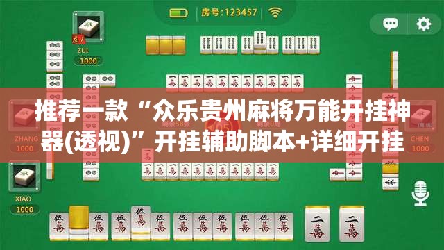 推荐一款“众乐贵州麻将万能开挂神器(透视)”开挂辅助脚本+详细开挂安装教程