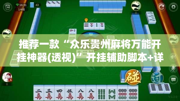 推荐一款“众乐贵州麻将万能开挂神器(透视)”开挂辅助脚本+详细开挂安装教程