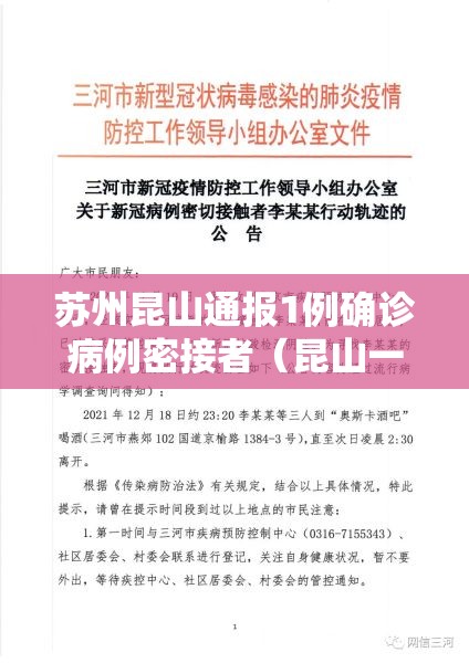 苏州昆山通报1例确诊病例密接者（昆山一例密切接触者）