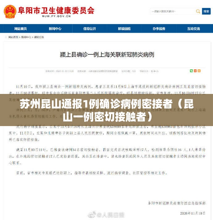 苏州昆山通报1例确诊病例密接者（昆山一例密切接触者）