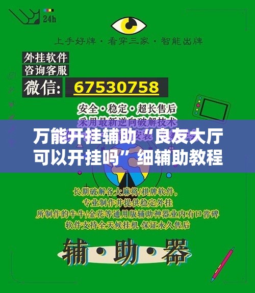万能开挂辅助“良友大厅可以开挂吗	”细辅助教程分享