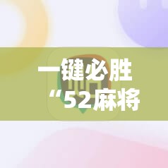 一键必胜“52麻将免费开挂神器	”详细开挂教程