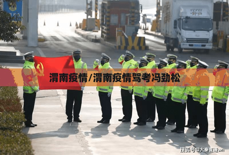 渭南疫情/渭南疫情驾考冯劲松