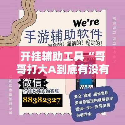 开挂辅助工具“哥哥打大A到底有没有挂”开挂辅助脚本+详细开挂安装教程