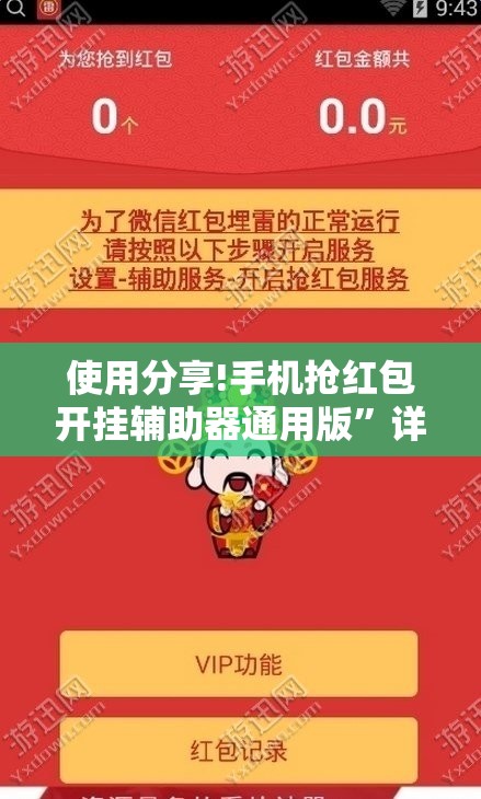 使用分享!手机抢红包开挂辅助器通用版	”详细外挂透视辅助软件教程