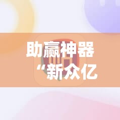 助赢神器“新众亿怎么买挂”开挂(透视)辅助神器