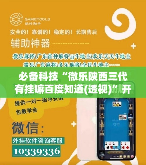 必备科技“微乐陕西三代有挂嘛百度知道(透视)”开挂辅助脚本+详细开挂安装教程