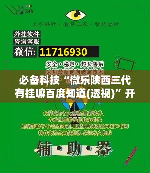 必备科技“微乐陕西三代有挂嘛百度知道(透视)”开挂辅助脚本+详细开挂安装教程