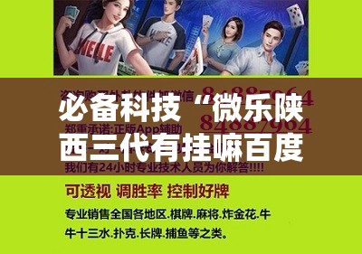 必备科技“微乐陕西三代有挂嘛百度知道(透视)	”开挂辅助脚本+详细开挂安装教程