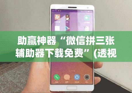 助赢神器“微信拼三张辅助器下载免费”(透视挂)辅助下载教程