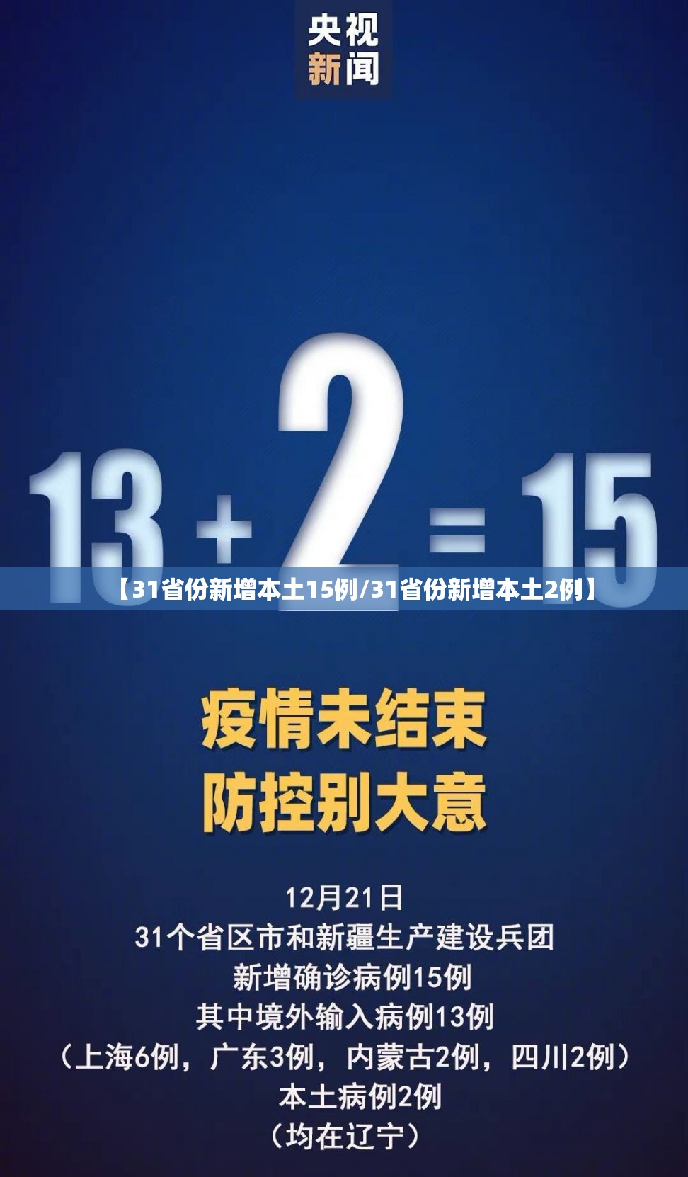 【31省份新增本土15例/31省份新增本土2例】