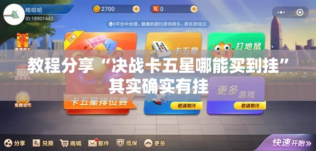 教程分享“决战卡五星哪能买到挂	”其实确实有挂