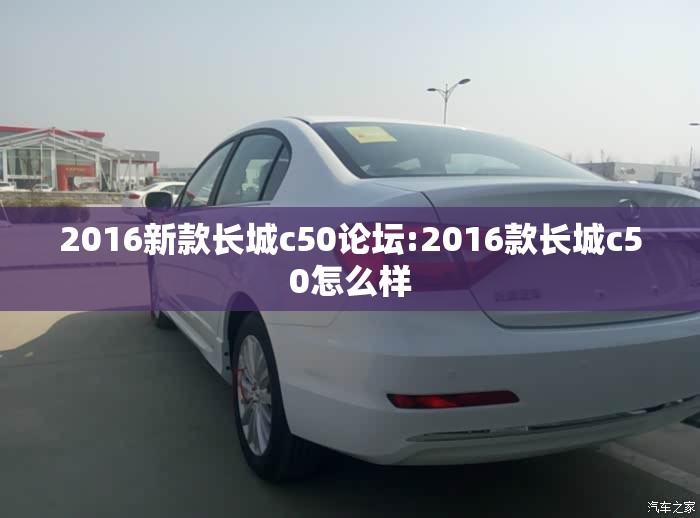 2016新款长城c50论坛:2016款长城c50怎么样