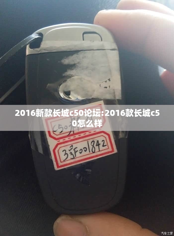 2016新款长城c50论坛:2016款长城c50怎么样