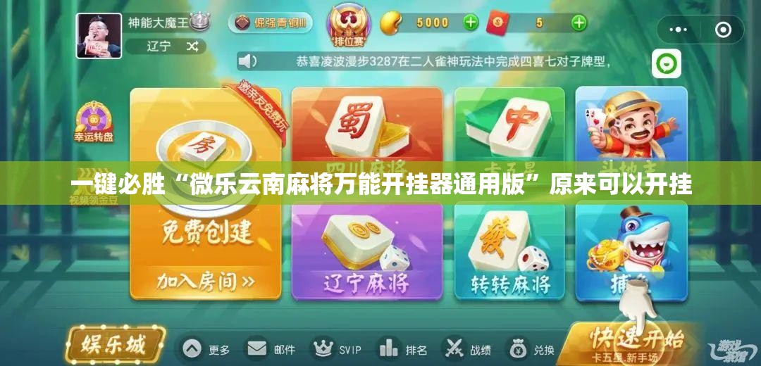 一键必胜“微乐云南麻将万能开挂器通用版”原来可以开挂