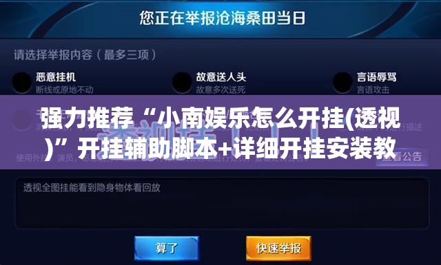 强力推荐“小南娱乐怎么开挂(透视)”开挂辅助脚本+详细开挂安装教程