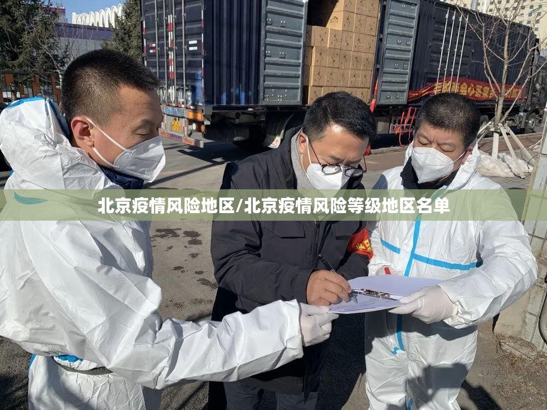 北京疫情风险地区/北京疫情风险等级地区名单 北京疫情风险地区/北京疫情风险等级地区名单