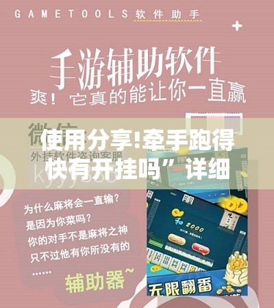 使用分享!牵手跑得快有开挂吗	”详细外挂透视辅助软件教程