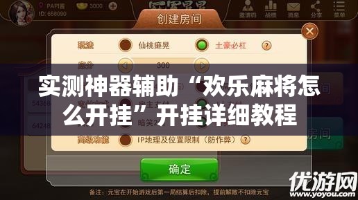 实测神器辅助“欢乐麻将怎么开挂	”开挂详细教程