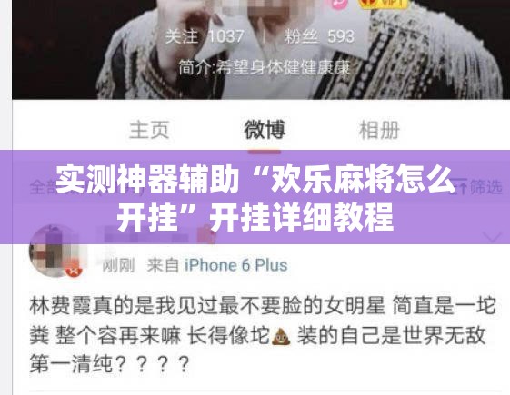 实测神器辅助“欢乐麻将怎么开挂”开挂详细教程