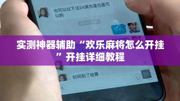实测神器辅助“欢乐麻将怎么开挂”开挂详细教程